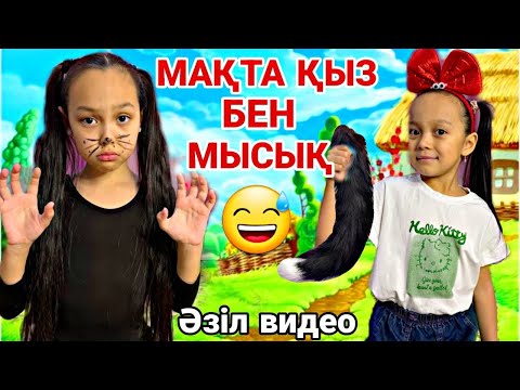 Видео: МАҚТА ҚЫЗ БЕН МЫСЫҚ🙎🏼‍♀️🐈‍⬛🏡/ӘЗІЛ ВИДЕО😄