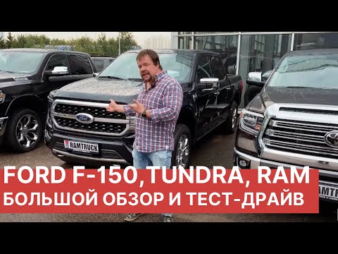 Видео: Лушчие ПИКАПЫ – обзор Toyota Tundra, Ford F-150, RAM 1500. Обзор и тест-драйв американских пикапов