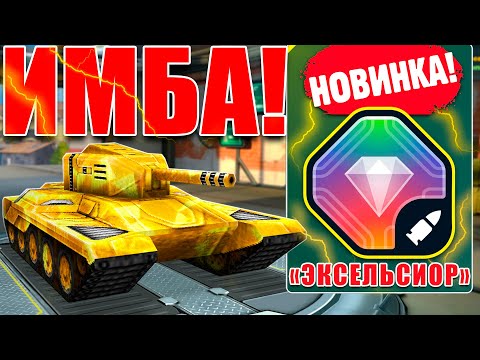 Видео: 😯ЛЮТАЯ ИМБА! НОВАЯ СМОКА С ЭКСЕЛЬСИОРОМ РАЗНОСИТ СОПЕРНИКОВ БЕЗ ШАНСА! ТАНКИ ОНЛАЙН