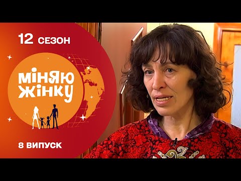 Видео: Дружина рок-музиканта потрапила в родину з ШІСТЬМА ДІТЬМИ! Міняю жінку | 12 cезон | 8 випуск