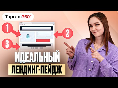 Видео: 10 принципов идеальной посадочной страницы в 2025