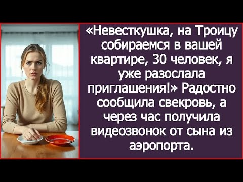 Видео: Невесткушка, на Троицу собираемся в вашей квартире, 30 человек, я уже разослала приглашения!