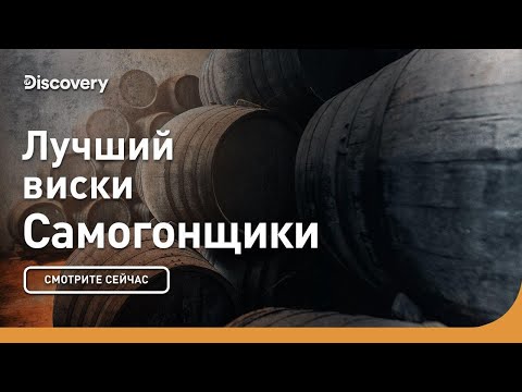 Видео: Лучший виски | Самогонщики | Discovery
