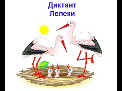 Видео: Диктант.  Лелеки.  4 клас