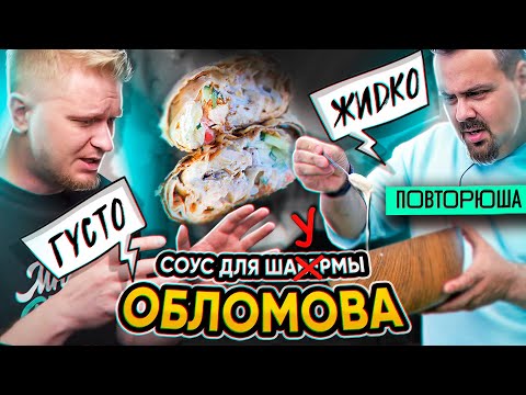 Видео: Повторил рецепт ГУСТОГО СОУСА для Шаурмы от @oblomoffood​. ТОТ САМЫЙ?