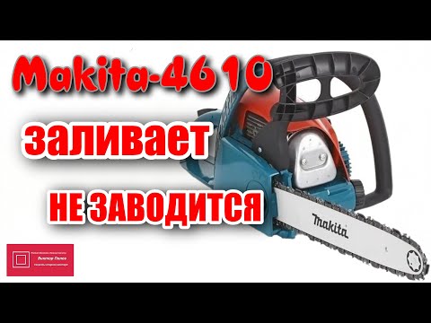 Видео: Makita Макита DCS 4610 ЗАЛИВАЕТ и НЕ ЗАВОДИТСЯ Часть 1 #ВикторПолев