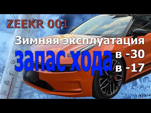 Видео: Зимняя эксплуатация ZEEKR 001. Запас хода в мороз -27 и в -17 градусов цельсия