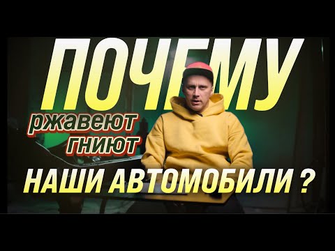 Видео: Почему гниют автомобили? Как дешево сохранить кузов от ржавчины? Зачем нужен антикор?