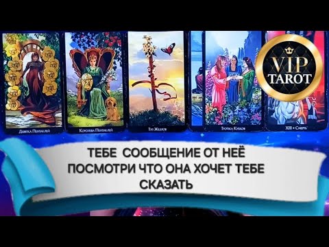 Видео: 💌 СООБЩЕНИЕ ОТ НЕЁ  💥 ЧТО ОНА ХОЧЕТ ТЕБЕ СКАЗАТЬ 💯 Исцеляющее Видео Таро Для Мужчин