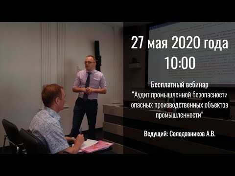 Видео: Вебинар "Аудит промышленной безопасности опасных производственных объектов промышленности"