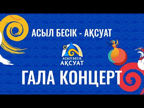 Видео: Асыл бесік-Ақсуат (гала-концерт)