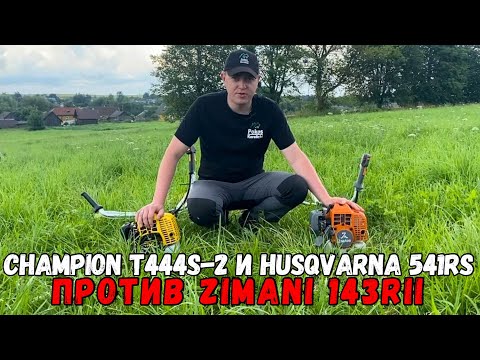 Видео: Народный тест. Zimani 143RII против Champion T444S-2 и Husqvarna 541RS