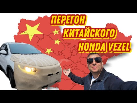 Видео: Перегон китайского  Honda Vezel