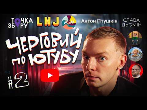 Видео: ЧЕРГОВИЙ ПО ЮТУБУ #2 ПОДВИГ ДУРНЄВА, НОВИЙ ФОРМАТ ВКВ І ЯНОВИЧА, ЗДОРОВ'Я ЛЕВІВ НА ДЖИПІ