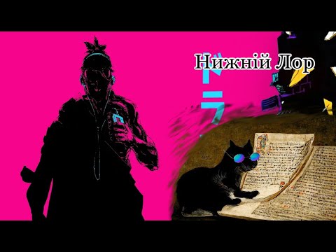 Видео: Лор Katana Zero, про який (майже) ніхто не говорить