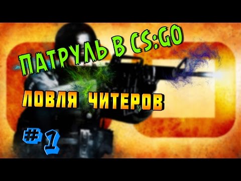 Видео: CS:GO Патруль. Ловля Читеров #1 (Парень на скилле)
