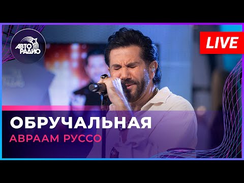 Видео: Авраам Руссо - Обручальная (LIVE @ Авторадио)