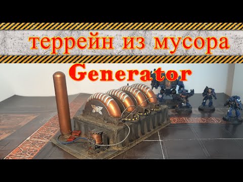 Видео: Генератор. Террейн из мусора