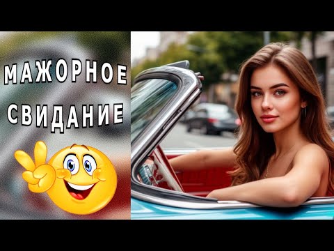 Видео: "Мажорное свидание". Александр Райн.