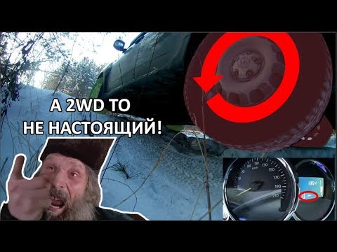 Видео: Renault Duster. А режим 2wd в Рено Дастер не настоящий!!! Или так задумано с завода?