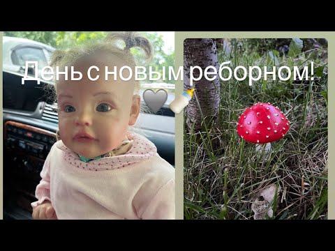 Видео: День с новым реборном!/ разбираем гардероб! Амелия продана!/ ROLEPLAY!!!