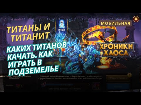 Видео: Титаны. Каких титанов качать и как проходить подземелье начинающим. Мобильные хроники хаоса.