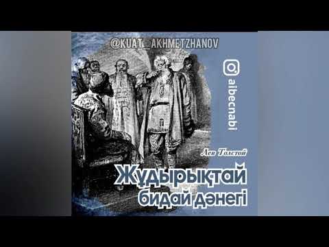 Видео: Жұдырықтай бидәй дәнегі. Лев Толстой
