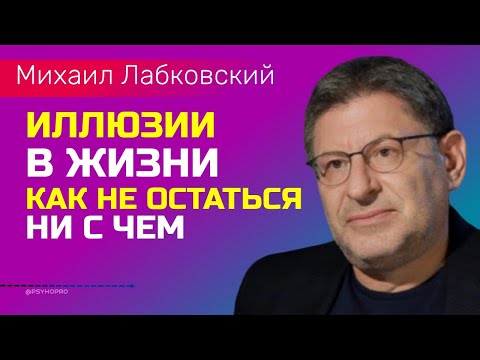 Видео: Лабковский Михаил Иллюзии в жизни / Как не остаться ни с чем