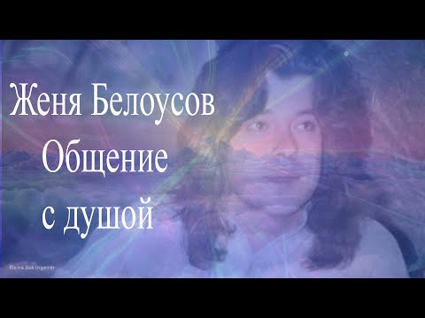 Видео: #женябелоусов #регрессивныйгипноз Женя Белоусов. Общение с душой. Регрессивный гипноз.