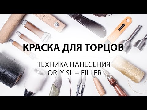 Видео: Обработка торца кожи краской ORLY SL от KENDA FARBEN. Инструмент для нанесения. Leather edge dye