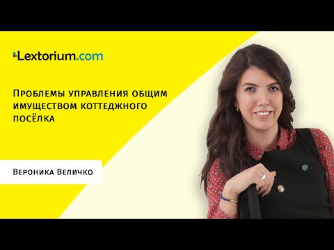 Видео: Проблемы управления общим имуществом коттеджного посёлка