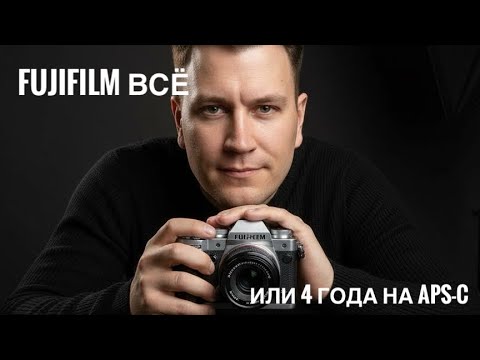 Видео: Я устал. Всё! Fujifilm после 4 лет работы — честный рассказ фотографа. 