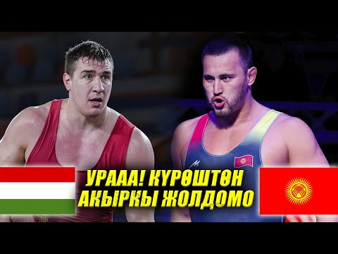 Видео: КЕРЕМЕТ ЧАПТЫ! Айаал Лазарев КР) -Даниэль ЛИГЕТИ (ВЕН)