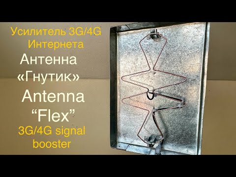 Видео: 3G / 4G LTE и WiFi антенна «Гнутик» интернет в частный дом