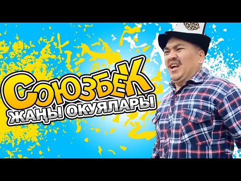 Видео: СОЮЗБЕКТИН ЖАНЫ ОКУЯЛАРЫ 2