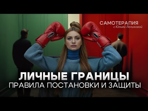 Видео: Как защитить личные границы без ощущения вины? Стратегии и правила защиты личных границ
