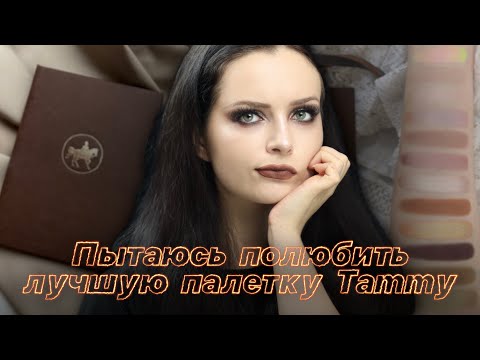 Видео: Взяла Аллюр и ПОЖАЛЕЛА… немножко | Tammy Tanuka 💔