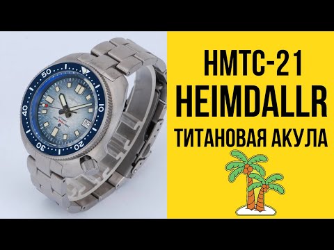 Видео: Обзор на мужские дайверы Heimdallr HMTC 21