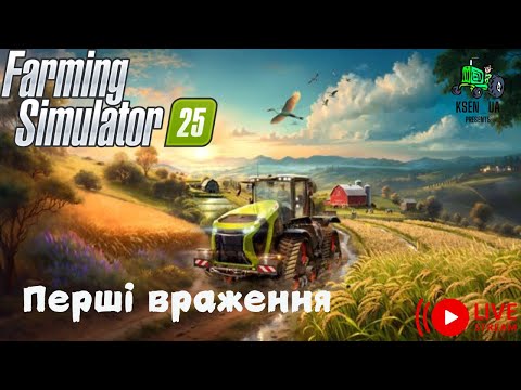 Видео: Farming Simulator 25. Перший запуск. Перші враження