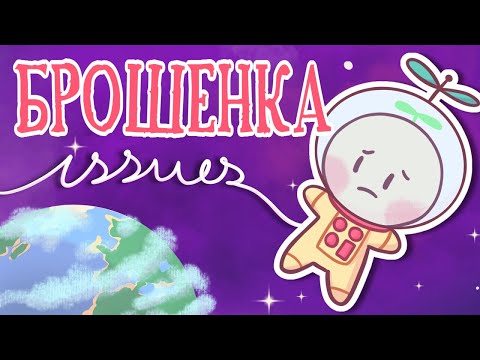 Видео: Синдром Брошенного Ребенка. Признаки, Причины и Способы Преодоления [ Эмоциональная отверженность ]