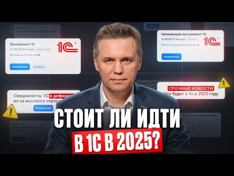 Видео: Сколько ЗАРАБАТЫВАЕТ специалист 1С в 2025 году? / Подходит ли вам программирование и аналитика 1С?