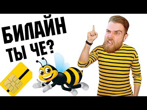 Видео: БИЛАЙН ВЫ ЧЁ ТВОРИТЕ? ГНЕВНЫЙ ОТЗЫВ 2020