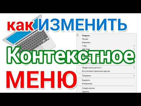 Видео: Редактирование контекстного меню правой кнопки мыши. Добавить и удалить пункты