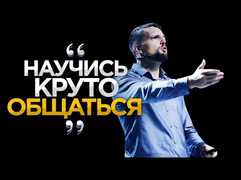 Видео: КАК СТАТЬ МАСТЕРОМ ОБЩЕНИЯ. Трудные диалоги. Мастерство общения.