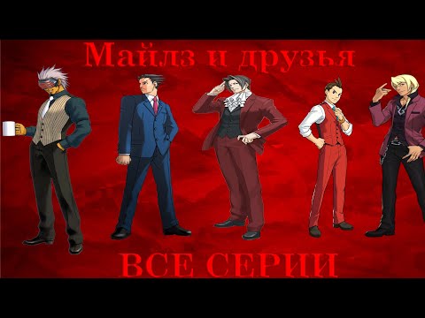 Видео: Майлз и друзья - ВСЕ СЕРИИ (Ace Attorney)