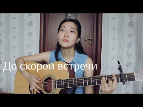 Видео: ЗВЕРИ - До скорой встречи (Cover by Bain Ligor)