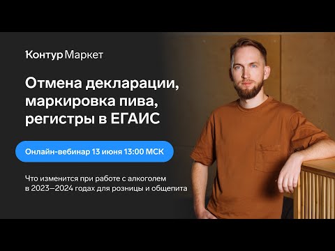 Видео: Отмена декларации, маркировка пива, регистры в ЕГАИС.