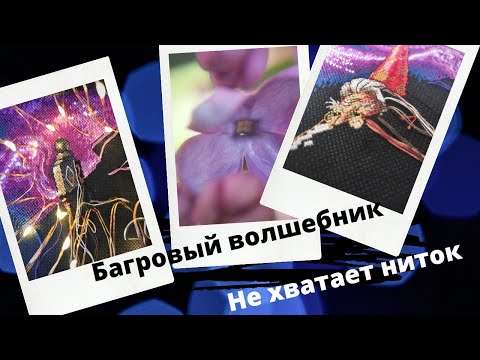 Видео: Не хватает ниток в перевыпуске. Dimensions 35141 Scarlet Wizard/Багровый волшебник//Ангел Dimensions