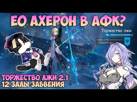 Видео: Е0 Ахерон в АФК??? | Торжество Лжи 2.1 и 12 Залы Забвения | Хонкай Стар Рейл Ахерон