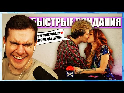 Видео: Братишкин СМОТРИТ - БЫСТРЫЕ СВИДАНИЯ / 4 часть